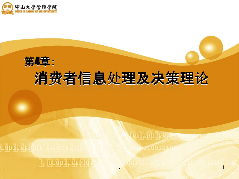 消费者行为学第四章PPT课件.ppt_第1页