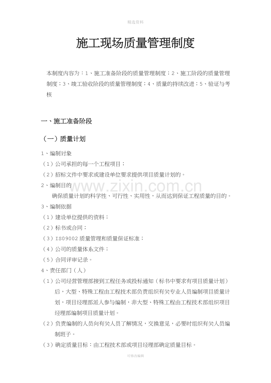 施工现场质量管理制度2DOC.doc_第1页