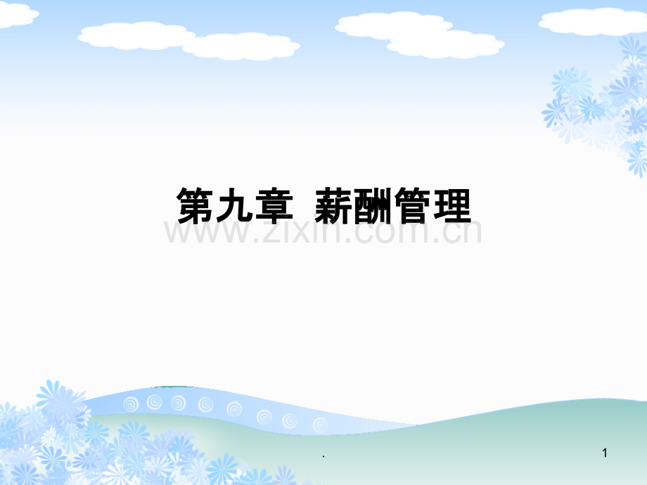薪酬管理[012].ppt_第1页