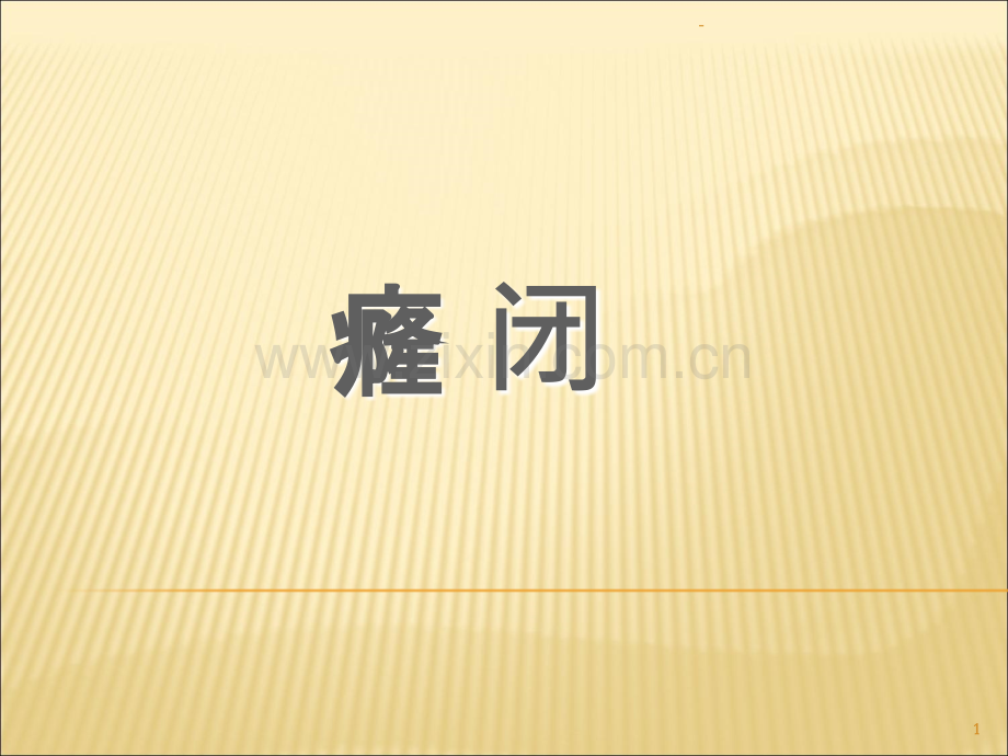 针灸治疗学-癃闭PPT课件.ppt_第1页
