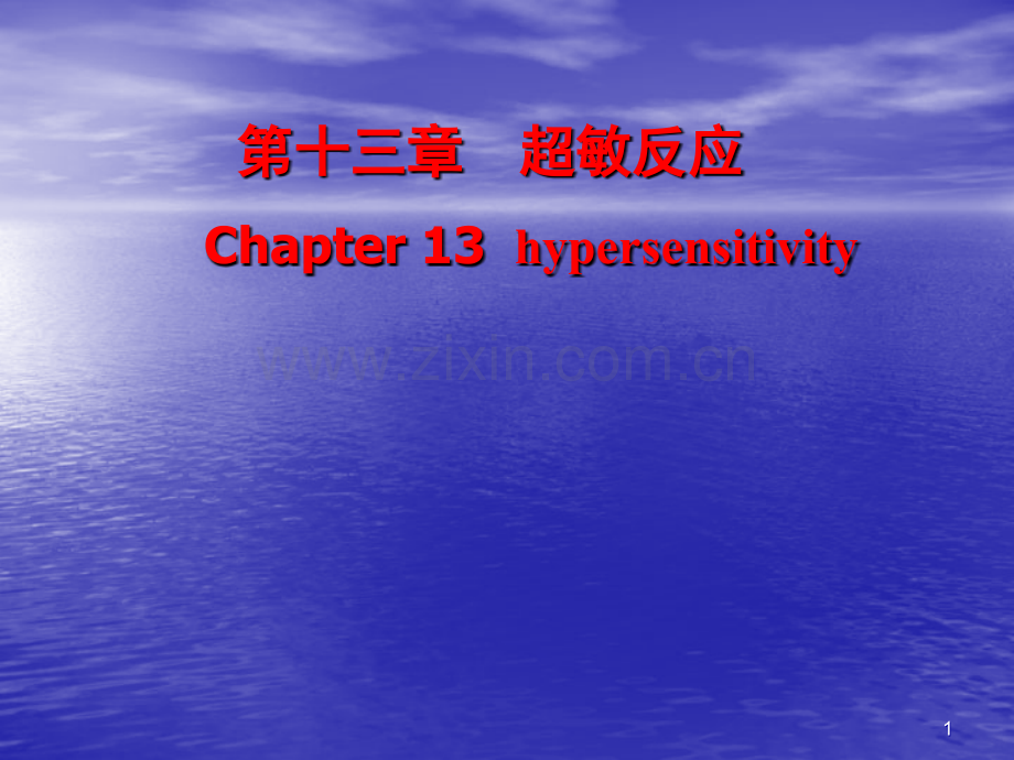 超敏反应PPT课件.ppt_第1页