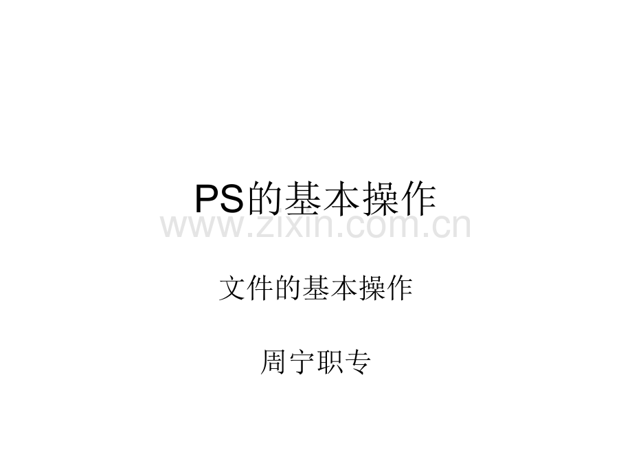PS的基本操作--文件的基本操作.ppt_第1页