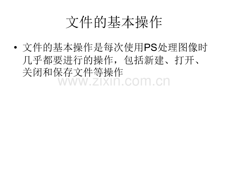 PS的基本操作--文件的基本操作.ppt_第2页