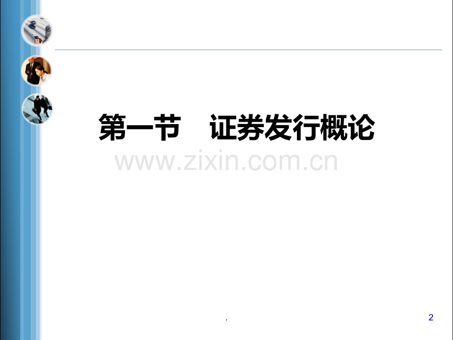 二-投资银行的本源业务PPT课件.ppt_第2页