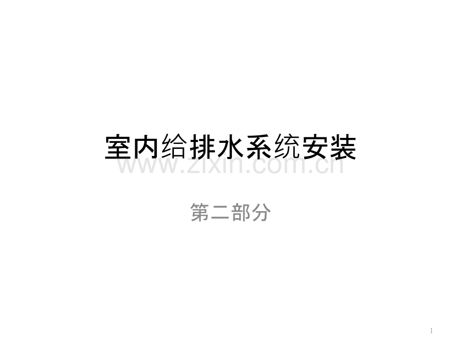 室内给排水系统安装第二部分-PPT课件.pptx_第1页