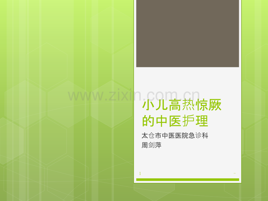小儿高热惊厥的中医护理PPT课件.pptx_第1页