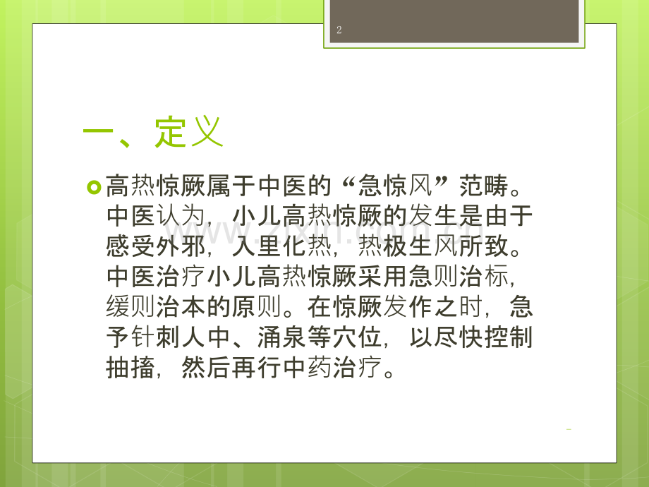 小儿高热惊厥的中医护理PPT课件.pptx_第2页