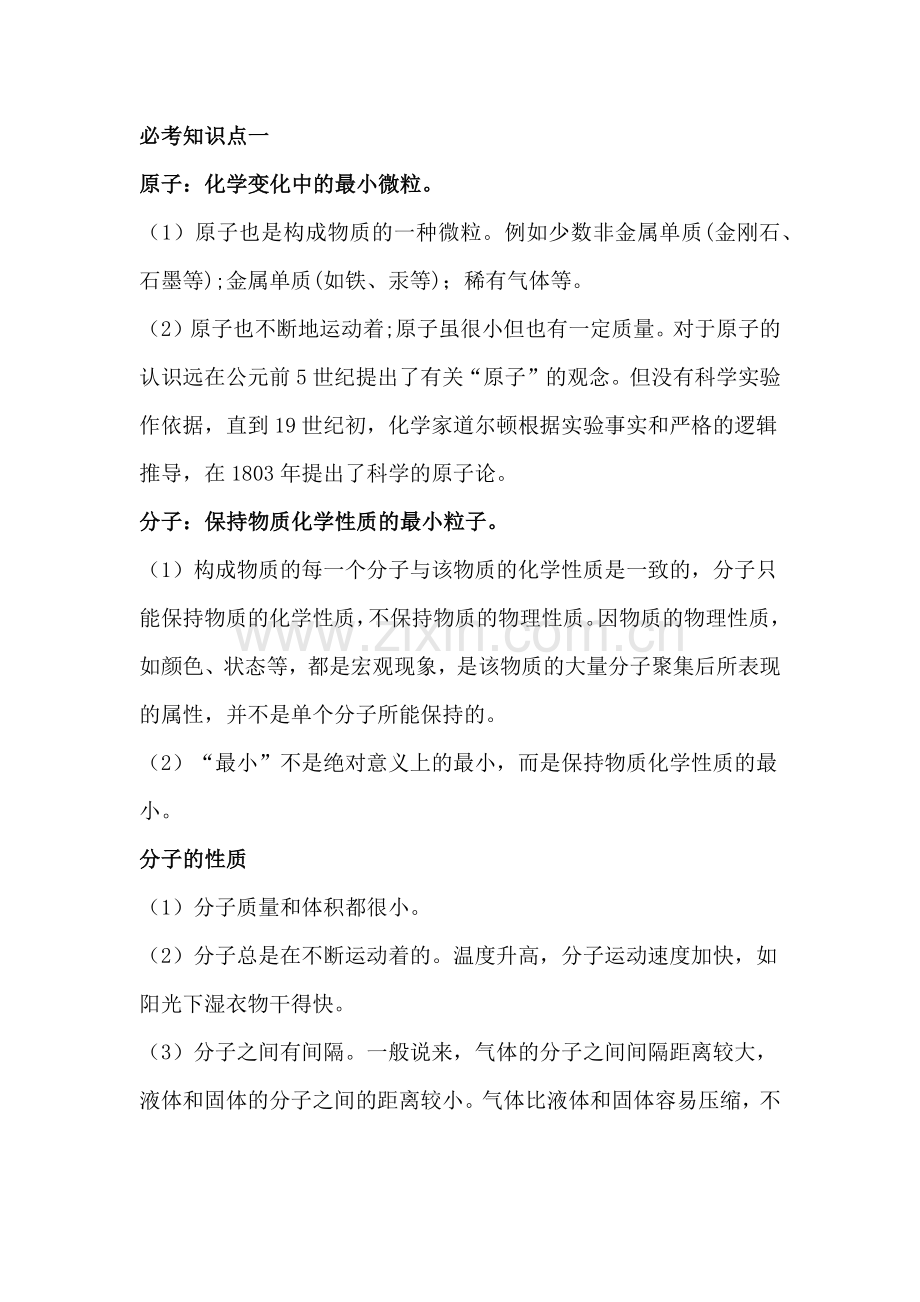 初中化学分子原子离子元素重点必考知识汇总.docx_第1页