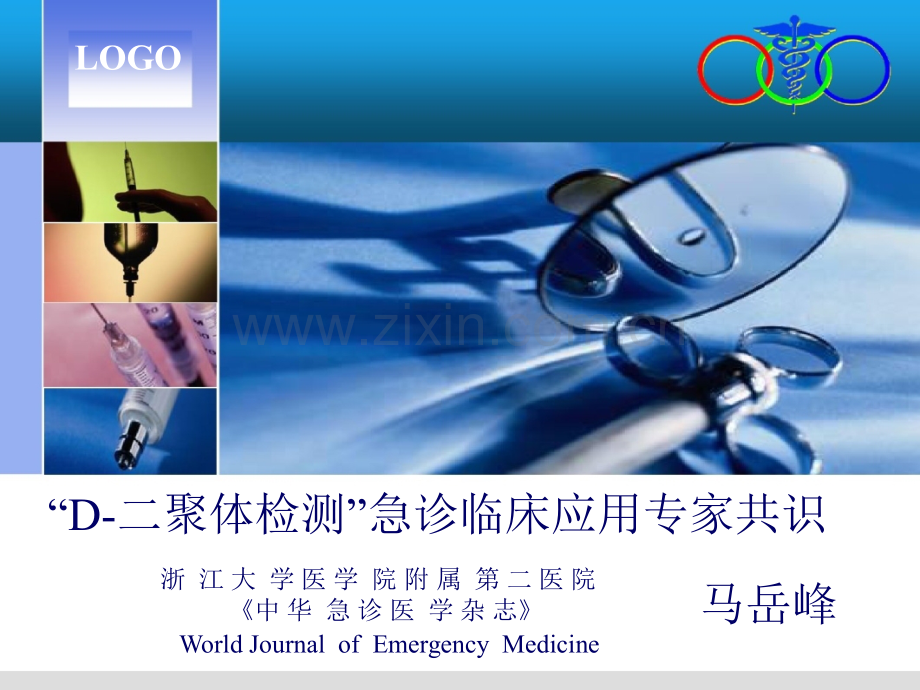 D二聚体检测急诊临床应用专家共识ppt课件.pptx_第1页