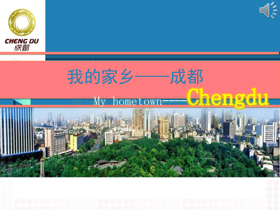 成都城市介绍.ppt_第1页