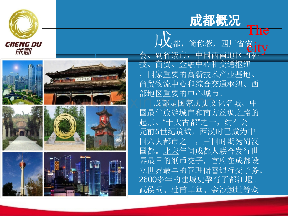 成都城市介绍.ppt_第2页
