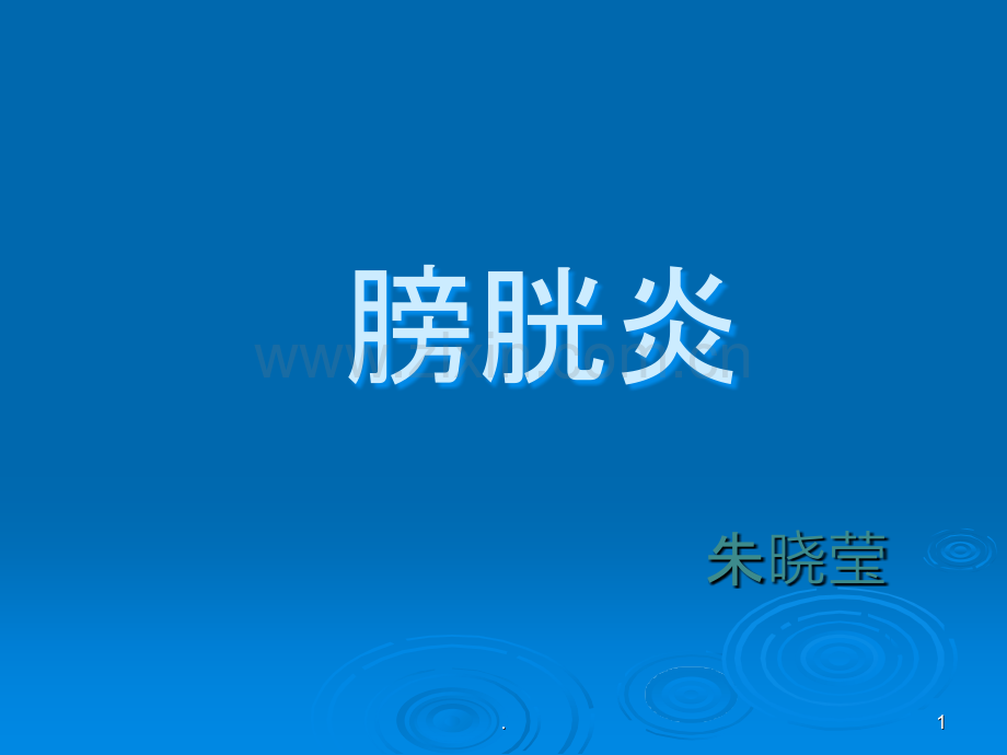 膀胱炎疾病培训ppt课件.ppt_第1页