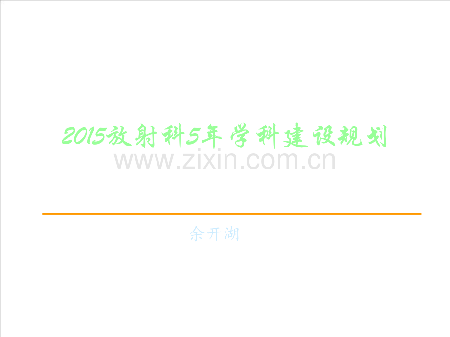 放射科3-5年业务发展规划ppt课件.ppt_第1页