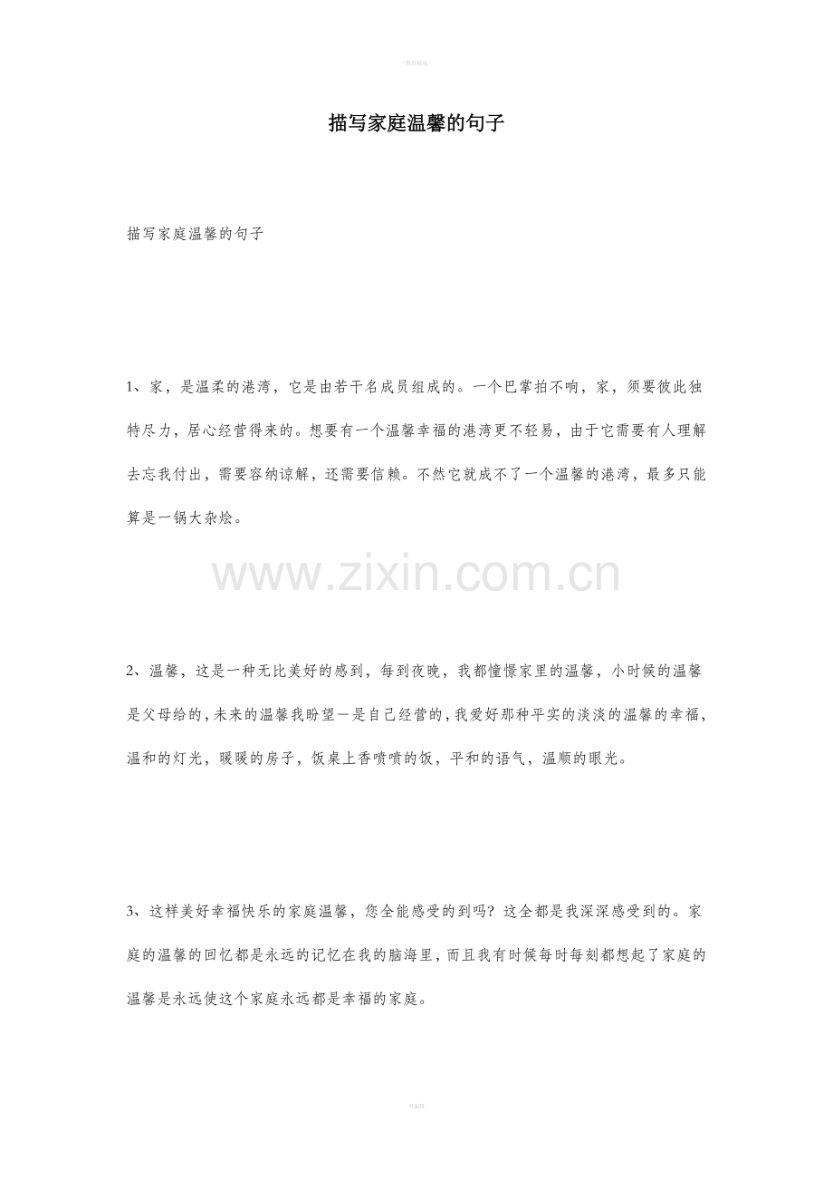 描写家庭温馨的句子.doc_第1页