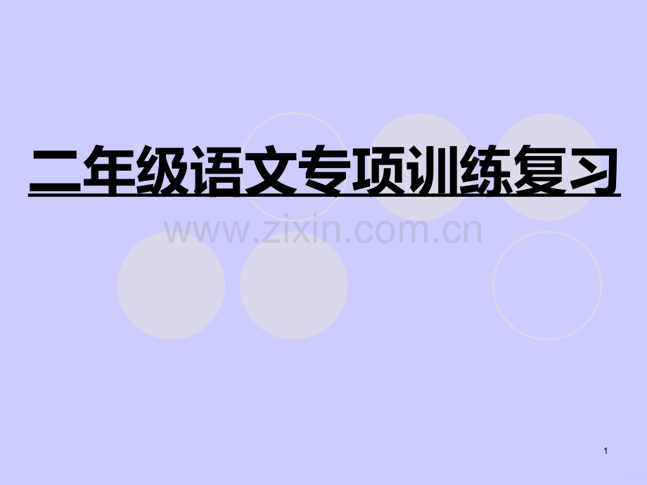 部编二年级语文上册复习资料-句子练习PPT课件.ppt_第1页