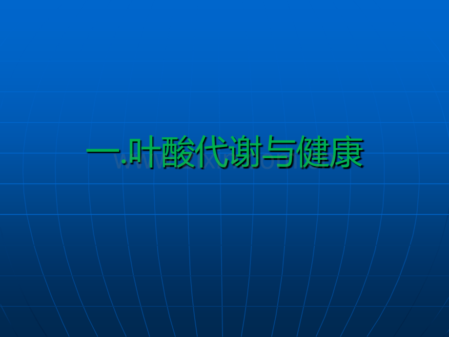叶酸代谢ppt课件.pptx_第1页