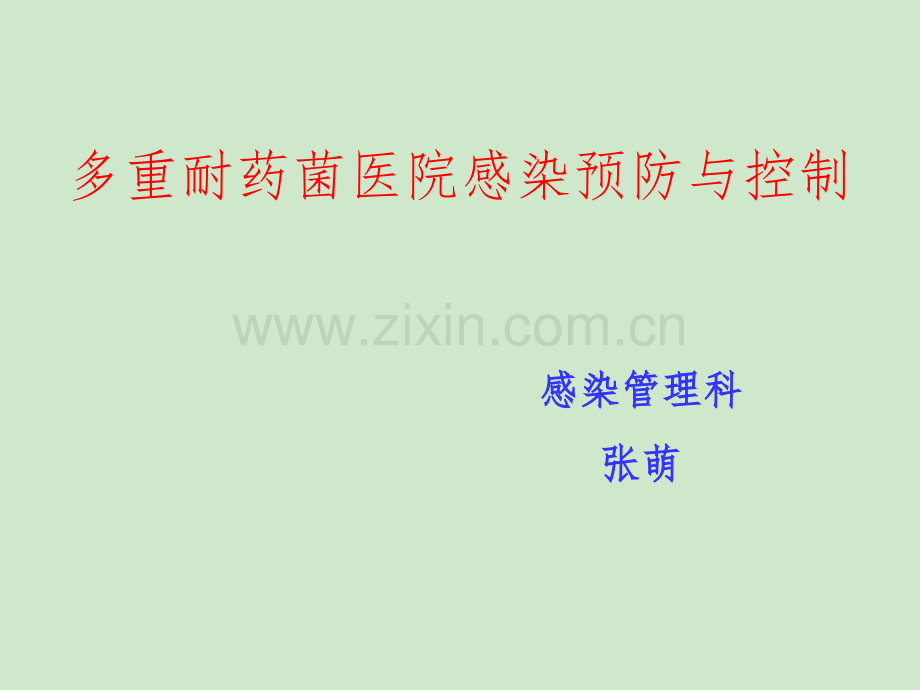 多重耐药菌医院感染预防与控制.ppt_第1页