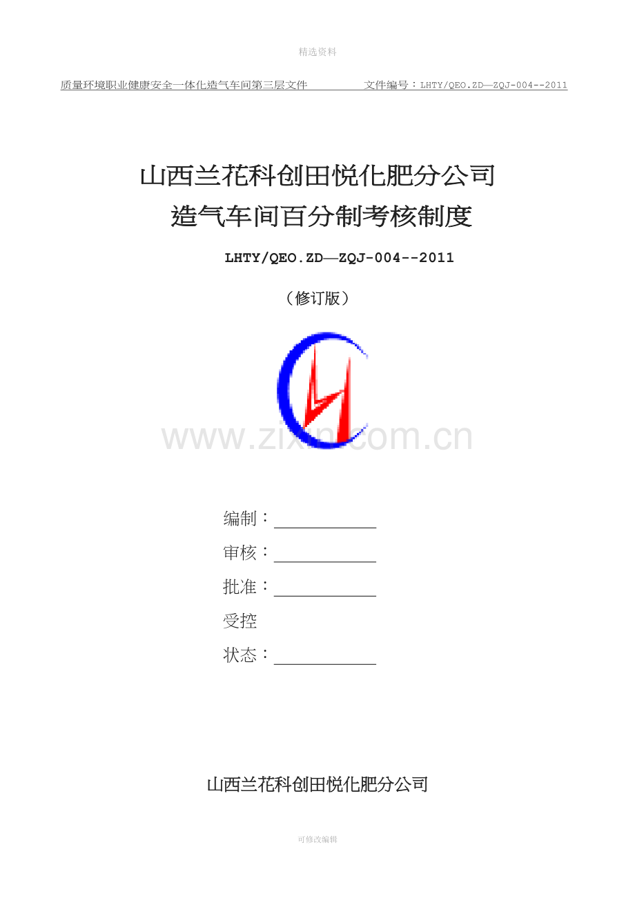 造气车间百分考核制度.doc_第1页