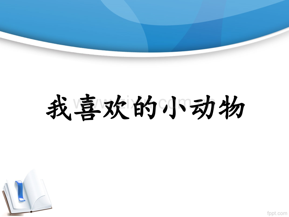 我喜欢的小动物ppt.ppt_第1页