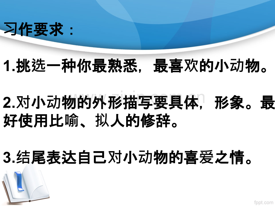 我喜欢的小动物ppt.ppt_第2页