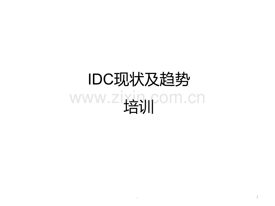 IDC现状及趋势PPT课件.ppt_第1页