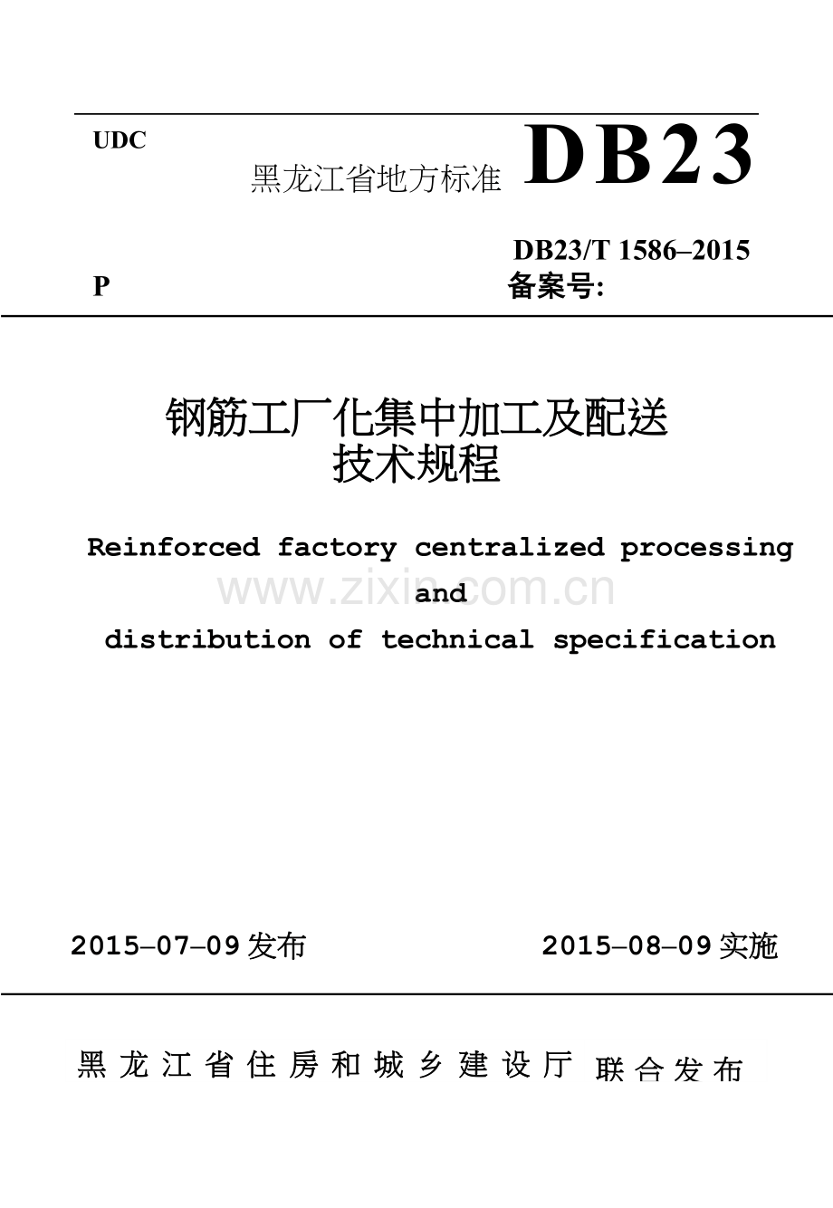 钢筋工厂化集中加工及配送技术规程(报部里版本最后).doc_第1页