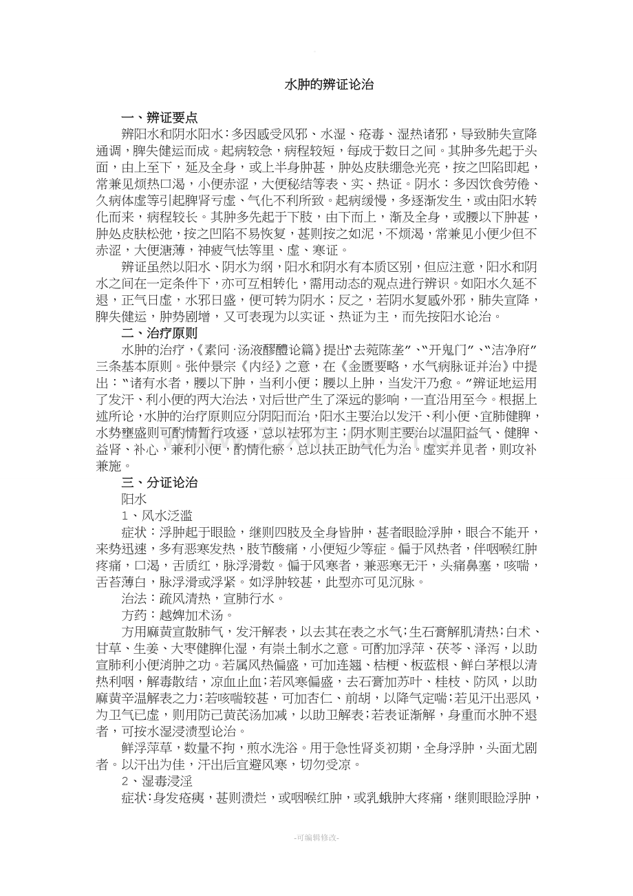 水肿的辨证论治.doc_第1页