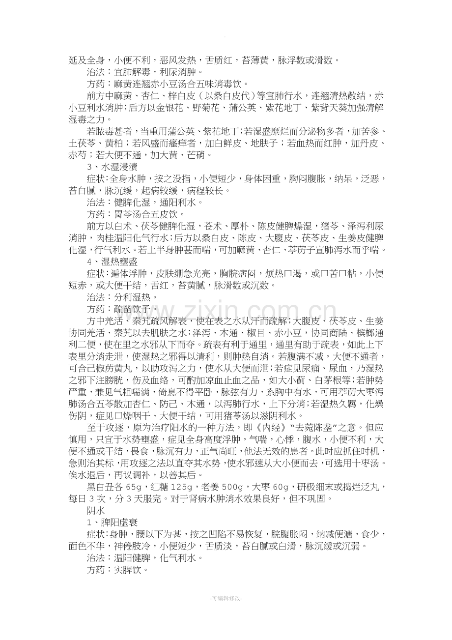 水肿的辨证论治.doc_第2页