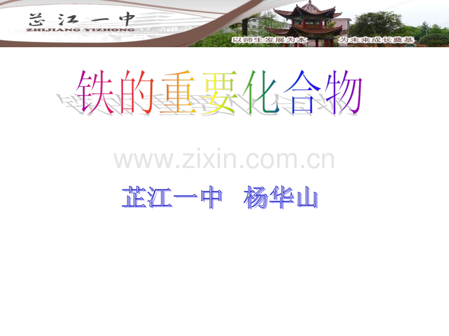 铁的重要化合物(课).ppt_第1页