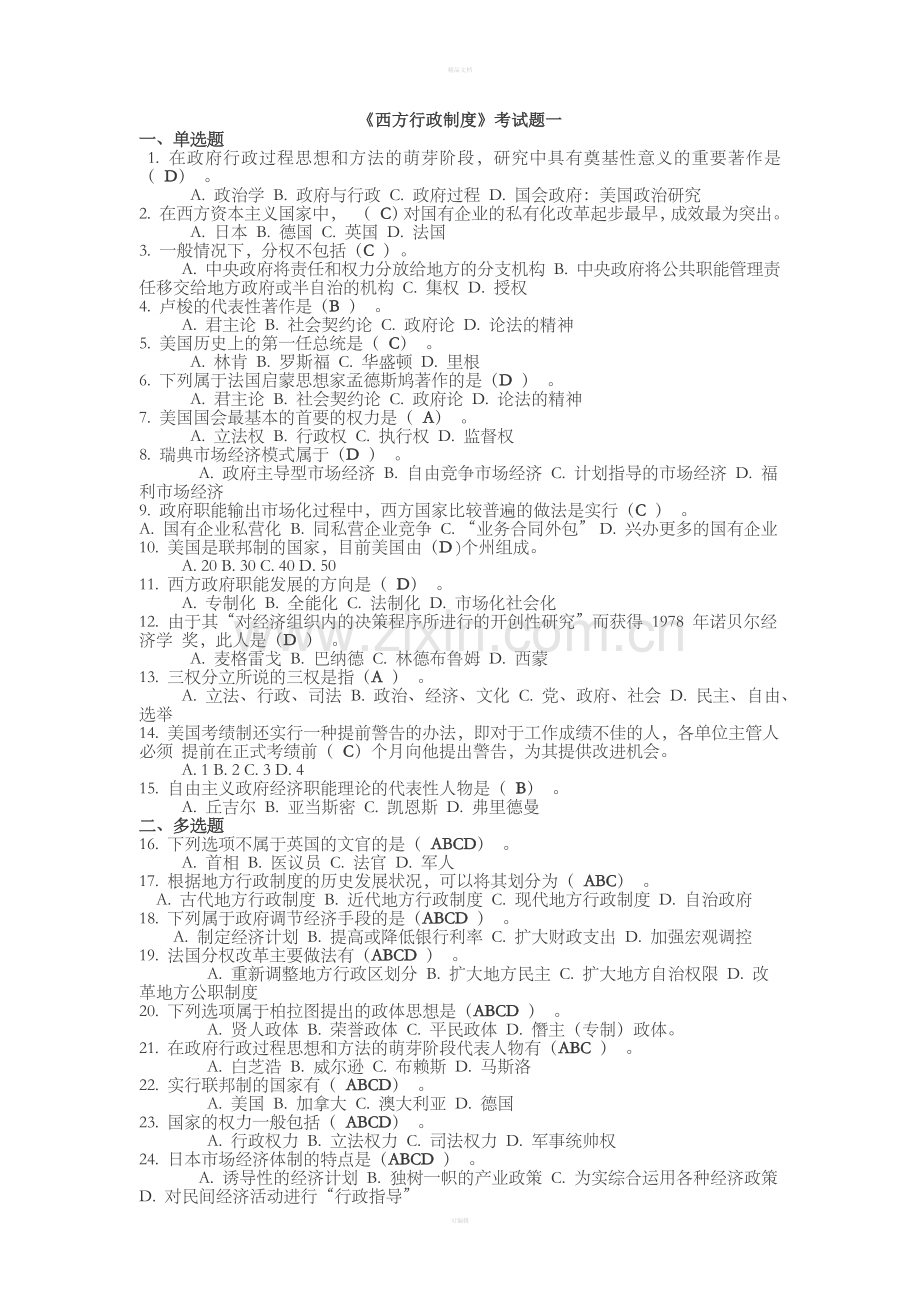 西方行政制度考试题一.doc_第1页