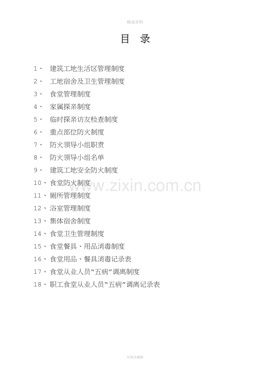 建筑工地生活区管理制度[001].doc_第2页