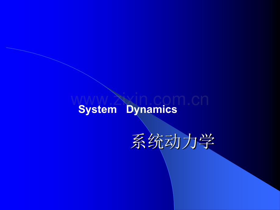 系统动力学课件与案例分析系统仿真PPT.ppt_第1页