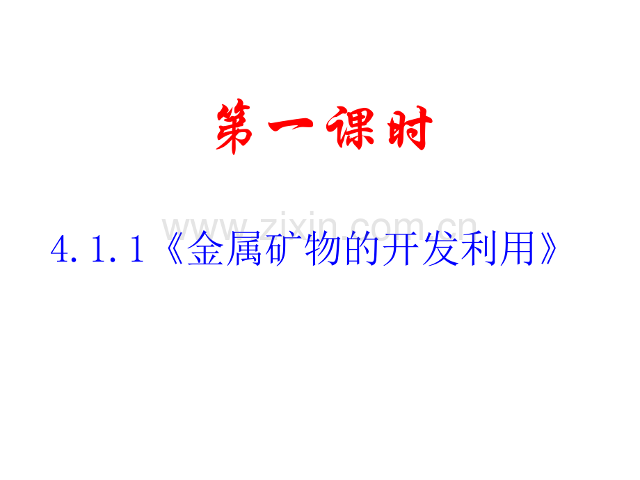 《四一节开发利用金属矿物和海水资源》PPT课件.ppt_第1页