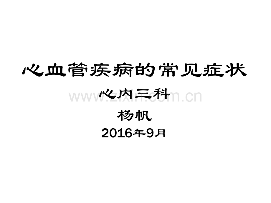 心血管疾病的常见症状分析ppt课件.ppt_第1页