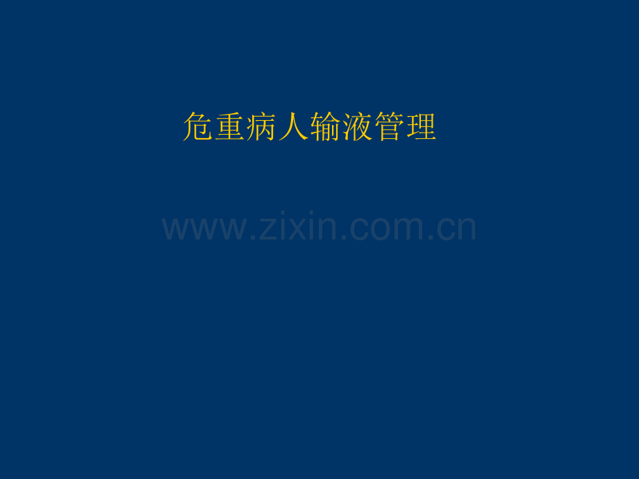 危重病人输液管理.ppt_第1页