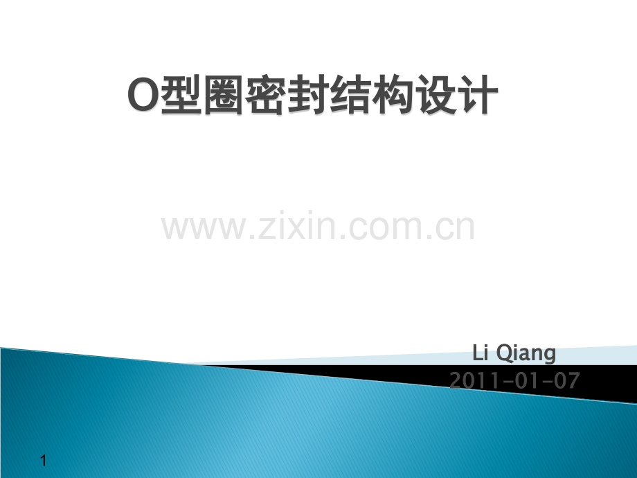 O型圈密封结构设计要点.ppt_第1页
