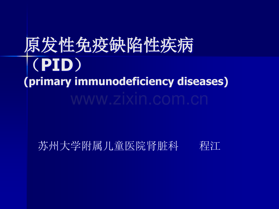 原发性免疫缺陷性疾病-(PID).ppt_第1页