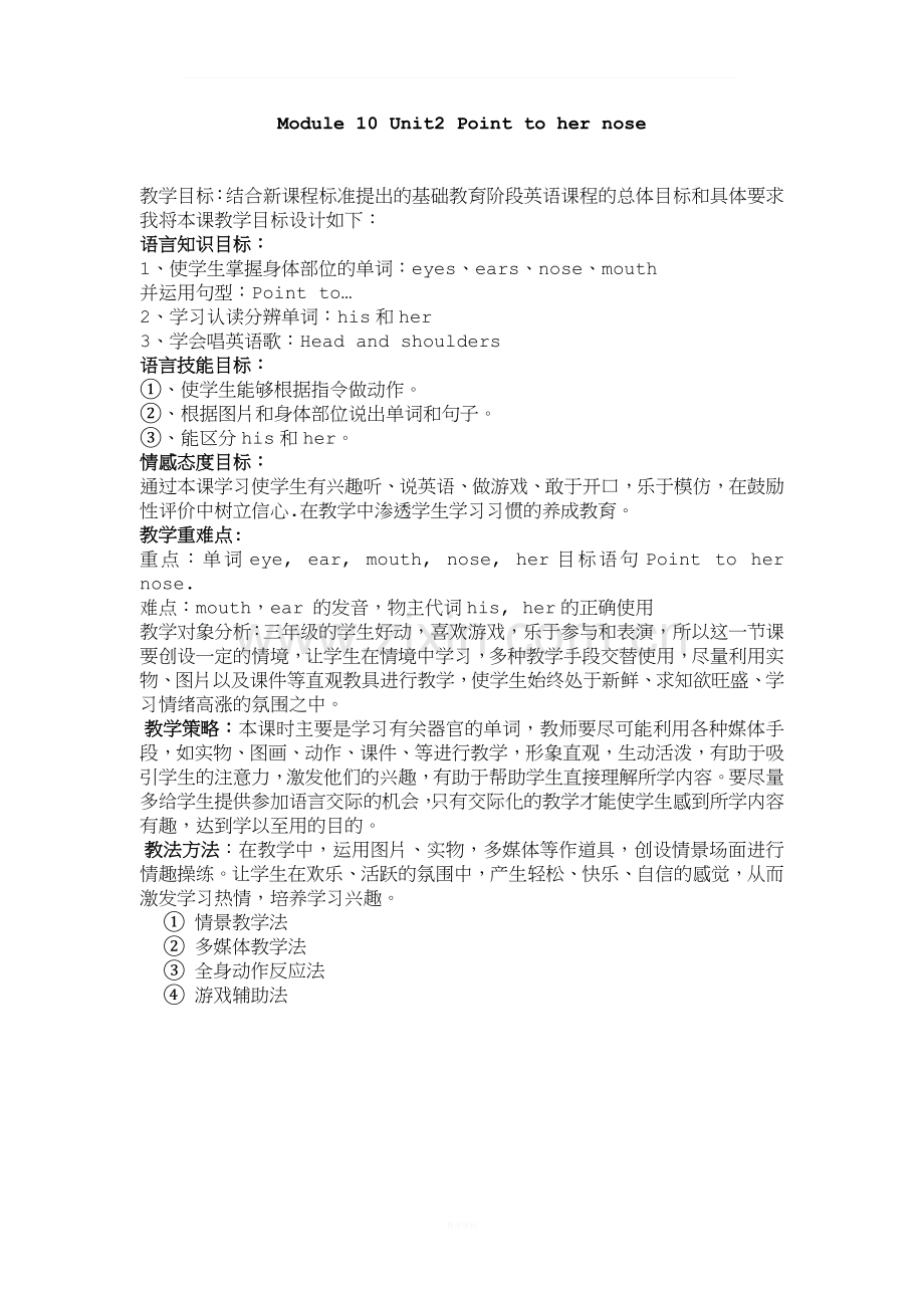外研社三年级起点三年级上m10u2Point-to-her-nose.教案.doc_第1页