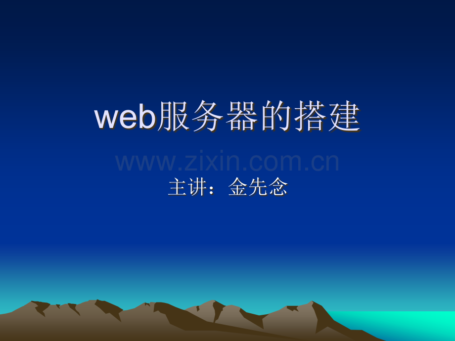 web服务器的搭建.ppt_第1页