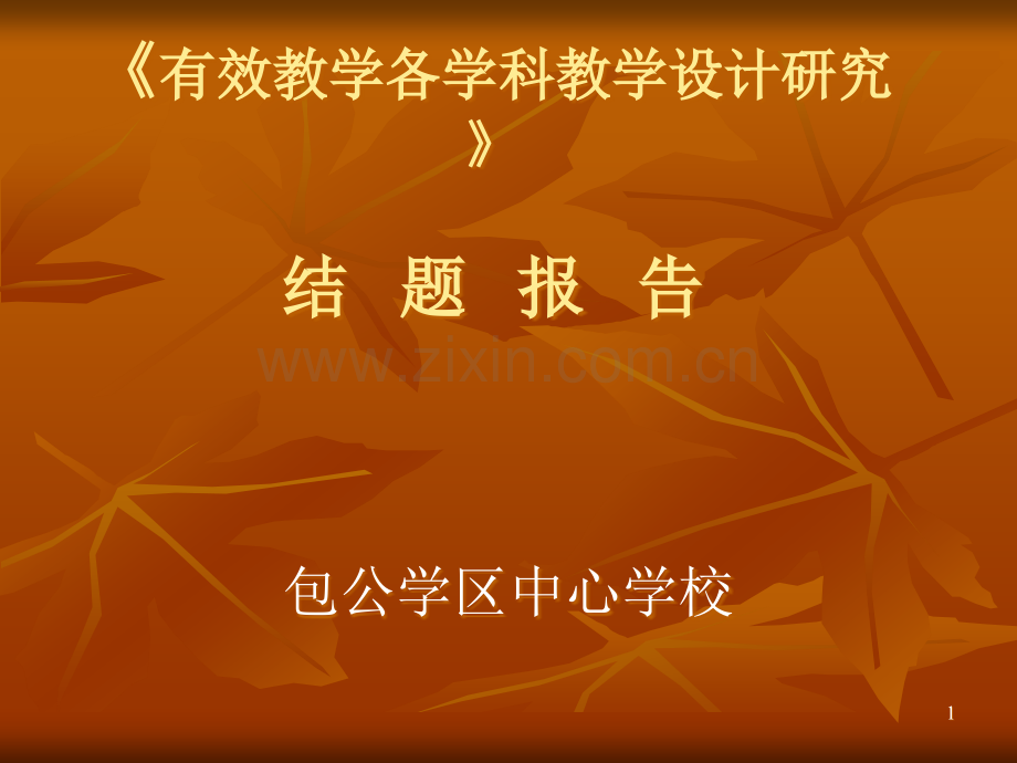 《有效教学各学科教学设计研究》PPT课件.ppt_第1页