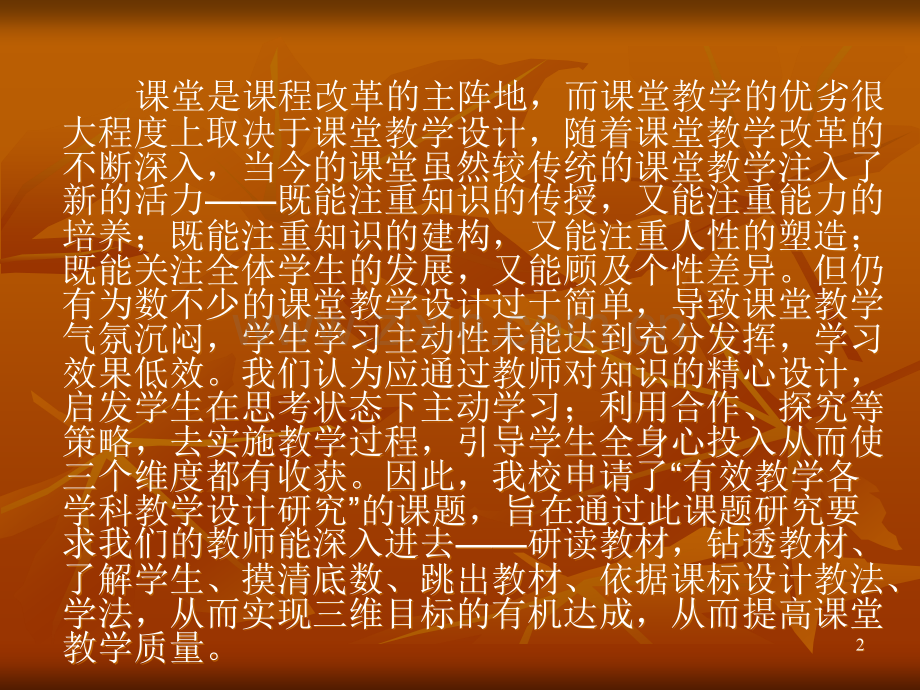 《有效教学各学科教学设计研究》PPT课件.ppt_第2页