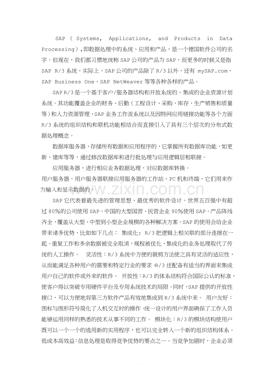 SAP实习报告.doc_第2页