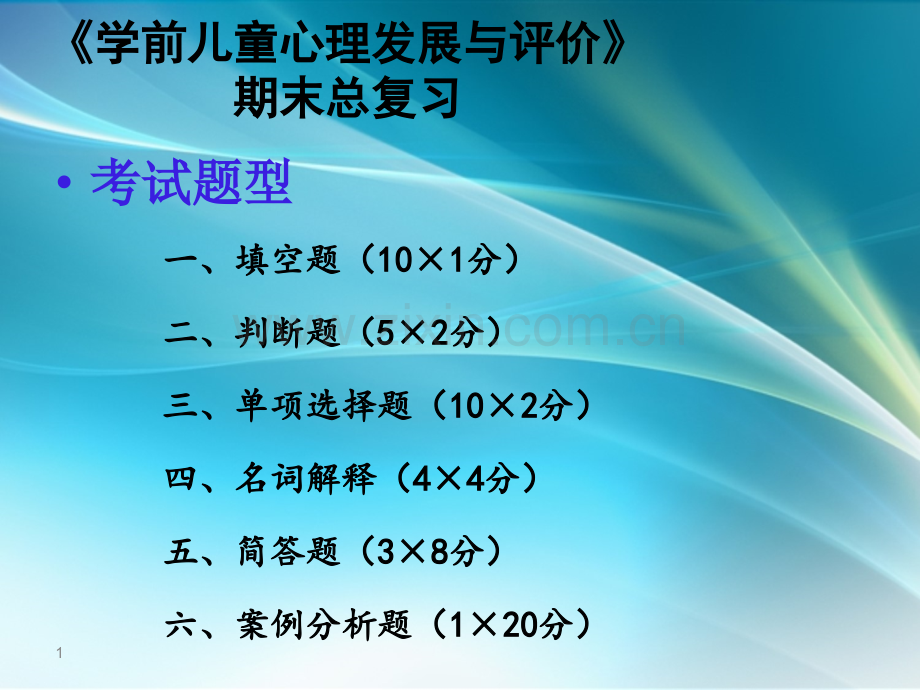 学前儿童心理发展与评价PPT课件.ppt_第1页