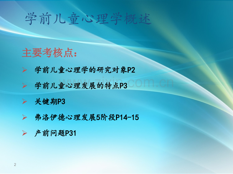学前儿童心理发展与评价PPT课件.ppt_第2页