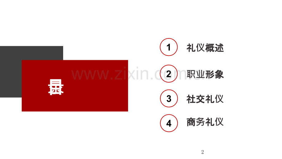 企业员工商务礼仪培训模板PPT课件.pptx_第2页