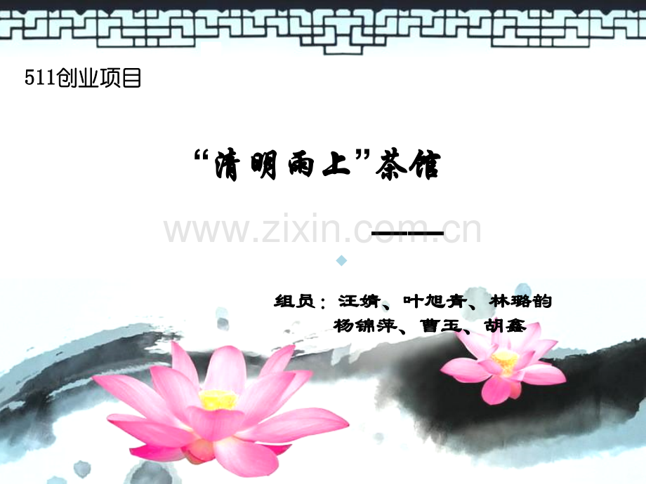 茶馆创业计划书PPT课件.ppt_第1页