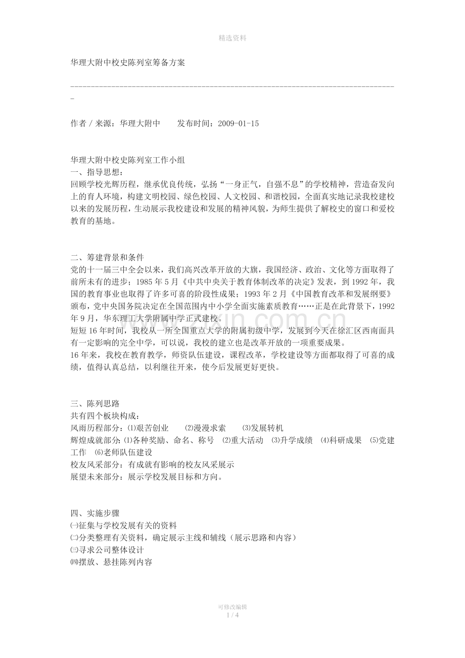 华理大附中校史陈列室筹备方案.doc_第1页