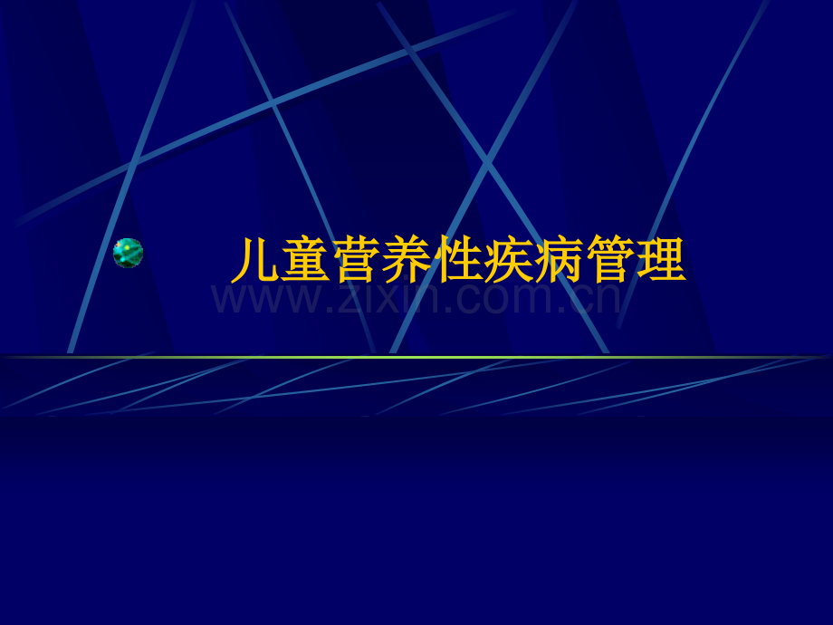 儿童营养性疾病管理.ppt_第1页