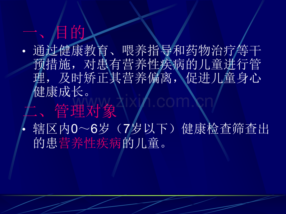 儿童营养性疾病管理.ppt_第2页