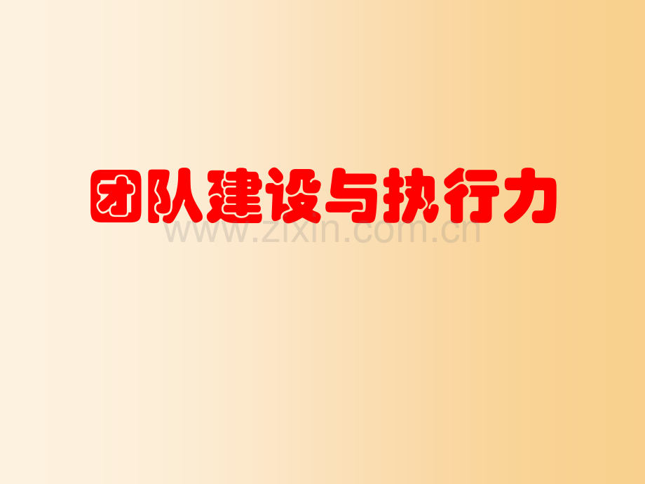 团队建设与执行力标准版.ppt_第1页